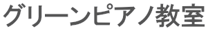 グリーンピアノ教室